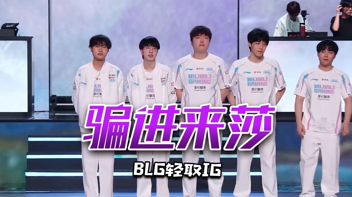Ming重返赛场，重要助攻首场状态出色，IG观众沸腾！
